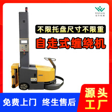 自走式缠绕机托盘全自动裹包绕膜机自适应尺寸重量栈板包膜打包机