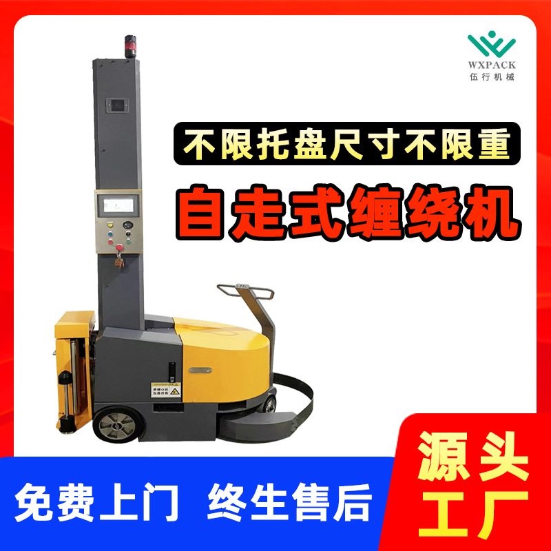 自走式缠绕机托盘全自动裹包绕膜机自适应尺寸重量栈板包膜打包机