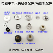 电脑平车大夹线器挑线簧同步车夹线片塑料旋钮缝纫适用杰克布鲁斯