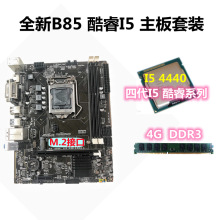 全新B85主板  游戏主板套装 1150针四代酷睿I5 4440CPU DDR3 内存