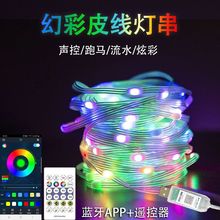 幻彩皮线灯,声控串串灯,蓝牙,跑马,流水,圣诞灯,声控音乐节奏灯