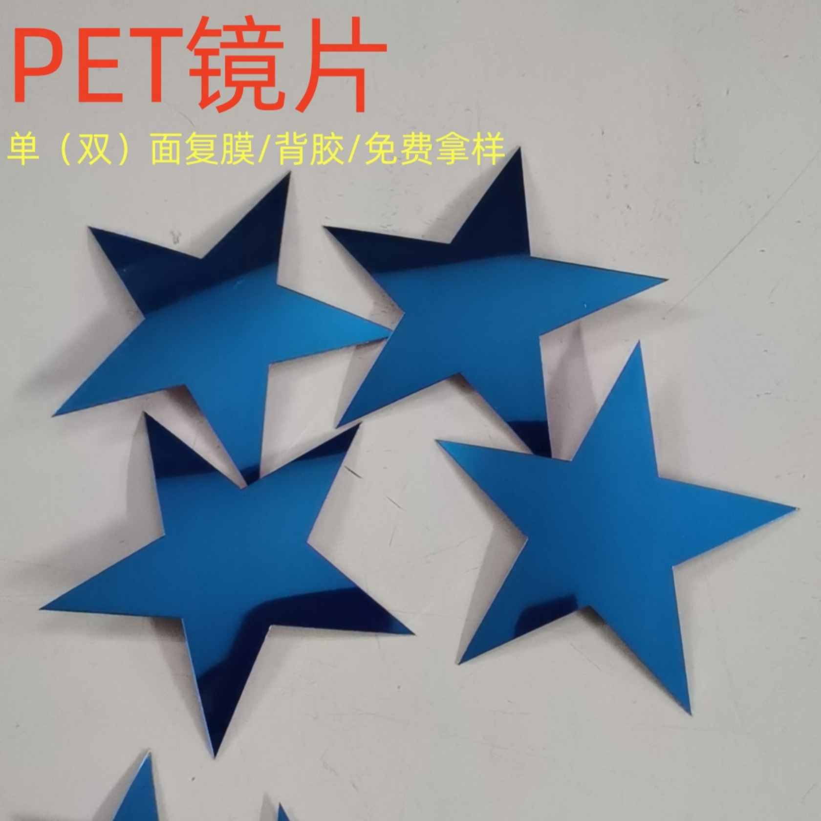 PET镜片加工  PET反光片 定制万花筒镜片 玩具PC镜片 免费打样