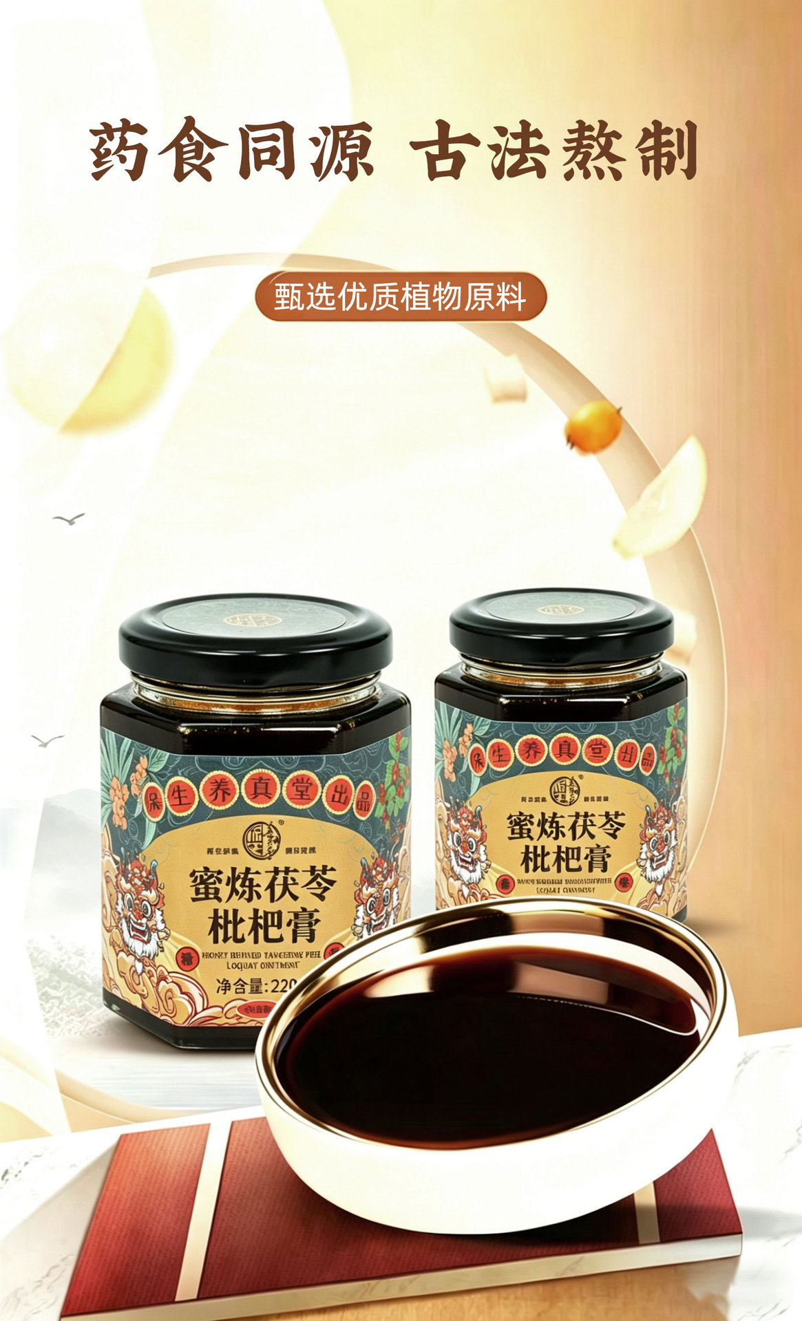 Honey-Infused Poria & Loquat Paste (Fu Ling Pi Pa Gao) — Traditional Slow-Simmered Herbal Paste, 220g Jar overview