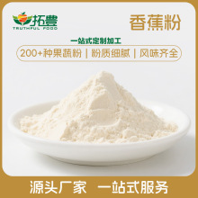 拓丰香蕉粉一站式定制加工服务 果蔬粉批发加工源头工厂