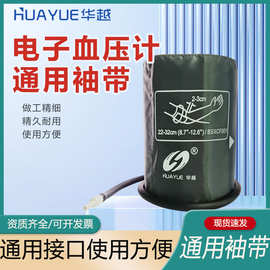 华越电子血压计袖带通用型配件欧姆龙九安电子血压计臂带袖带绑带