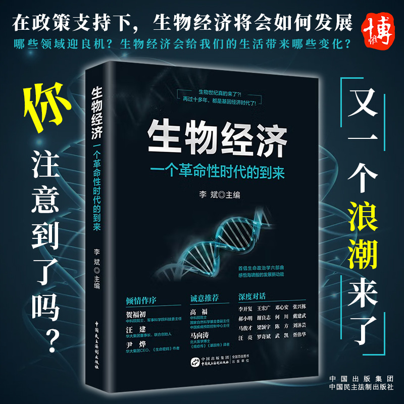 【官方正版】生物经济：一个革命性时代的到来 李斌著 生物经济时