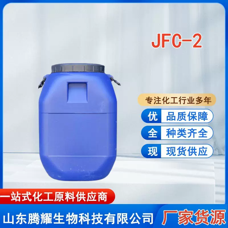jfc渗透剂洗涤用工业级渗透乳化金属清洗剂皮革加工渗透剂JFC-2