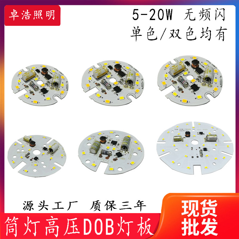 led光源筒灯灯板球泡散件DOB免驱动一体化模组高压恒流线性SKD