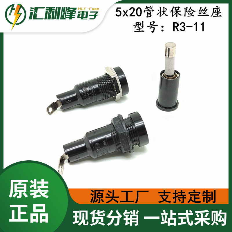 R3-11 面板式10A250V保险丝座HLF-R3-11 5x20电木保险丝座