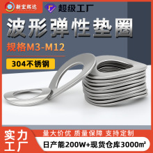 304不锈钢波形弹性垫圈m3m12弹簧垫片波浪垫圈m10m31m25m51m20m8