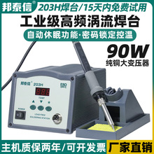邦泰信203H高频无铅涡流焊台90W大功率可调恒温电烙铁维修焊接台