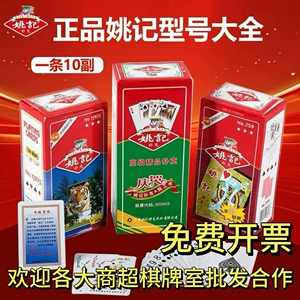 姚记 (Оптовые продажи), игральные карты, Шанхай, (в наличии на складе)