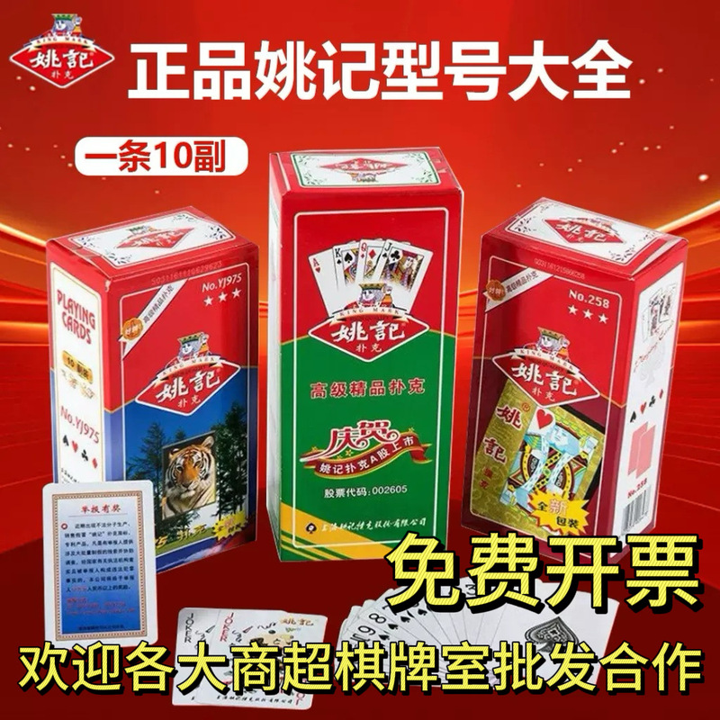 Yao Ji playing cards Shanghai Yao Ji genuine goods playing cards playing cards a batch of manufacturers wholesale in stock
