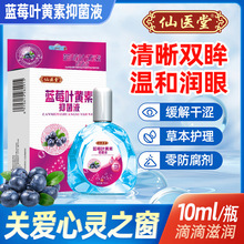 仙医堂蓝莓叶黄素抑菌液眼疲劳干涩视力模糊眼部护理液批发
