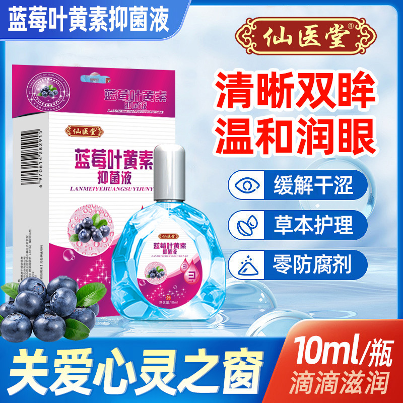 仙医堂蓝莓叶黄素抑菌液眼疲劳干涩视力模糊眼部护理液批发