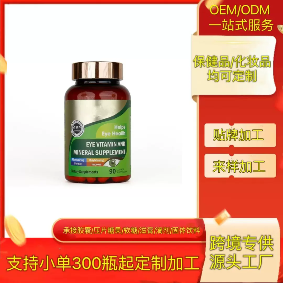 跨境保健品现货美客多叶黄素眼部补充剂维生素保健品现货源头工厂