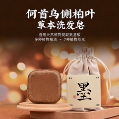 墨见同款侧柏叶何首乌洗发皂去屑止痒洗头皂天然草本香皂肥皂正品