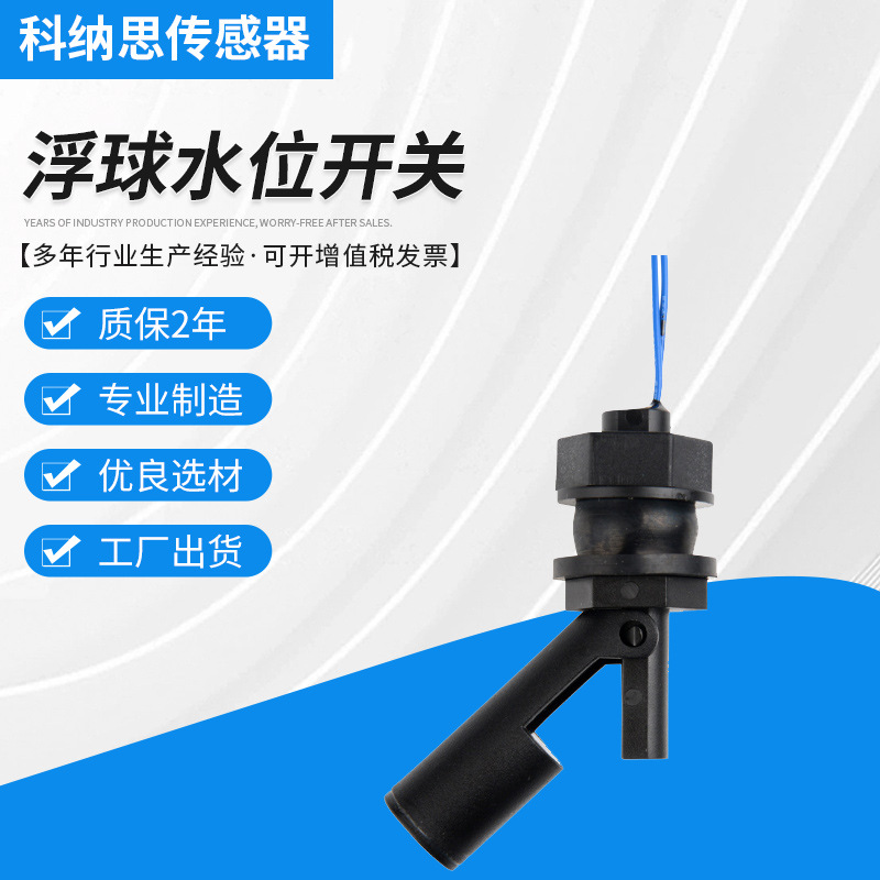 厂家批发 黑色鸭嘴式浮球开关 pp塑料开关250V 70W液位传感器现货
