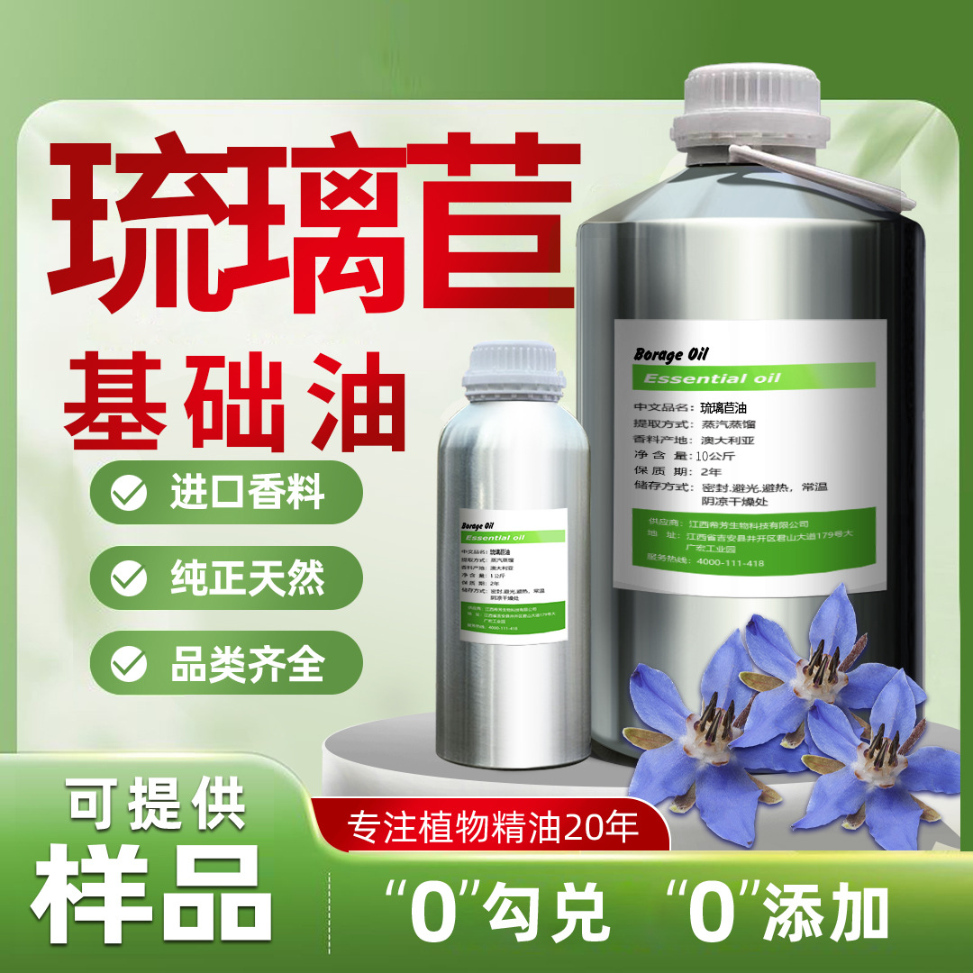 琉璃苣油天然植物香料精油芳疗级品质高纯度性厂家直销热卖