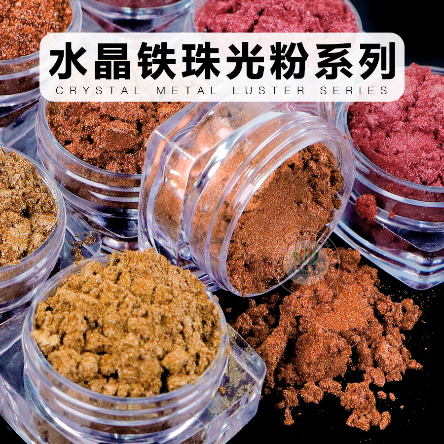 水晶铁珠光粉铁色金属粉人鱼姬注塑铁艺喷涂印刷用云母粉珠光颜料