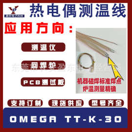 OMEGA TT-K-30耐高温测温线SMT炉温测试线回炉焊测温线铁氟龙精确