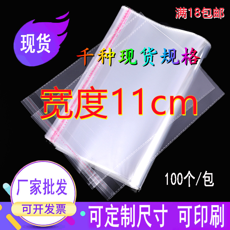 宽度11cm 双面5丝 opp自粘袋透明塑料包装袋 服饰不干胶自封袋子