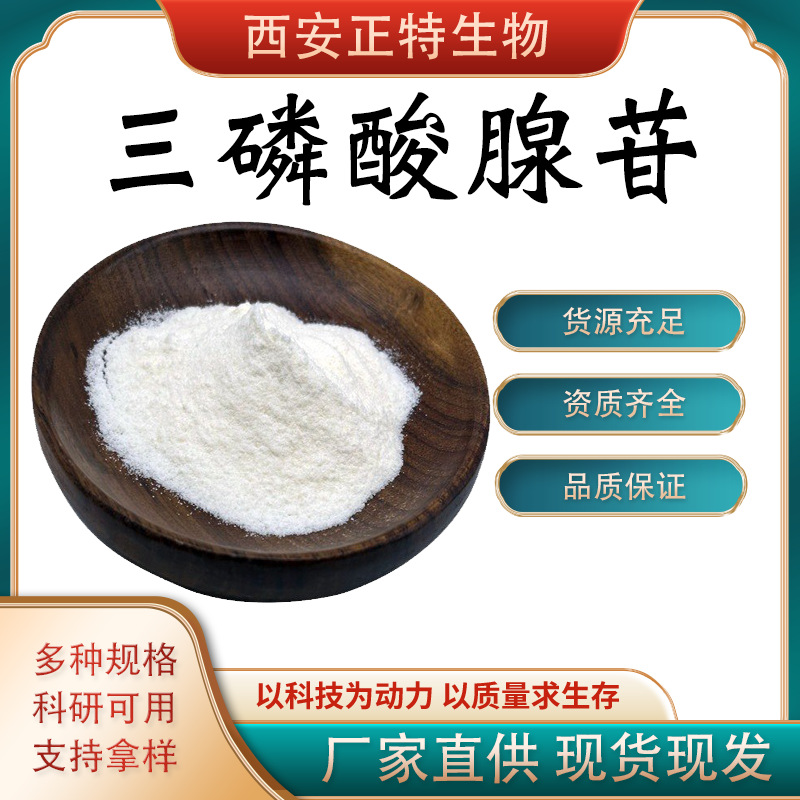 三磷酸腺苷  ATP  腺嘌呤核苷三磷酸 100g/袋 正特现货包邮