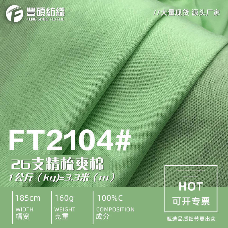 26S Super Cool Cotton Plain Jersey 165g Combed Cotton Knitted Fabric Men's and Women's Casual Long-Sleeved T-Shirt Refreshing