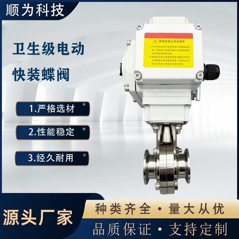 顺为卫生级不锈钢电动快装卡箍式蝶阀D981X快开式粉尘阀门220V24V