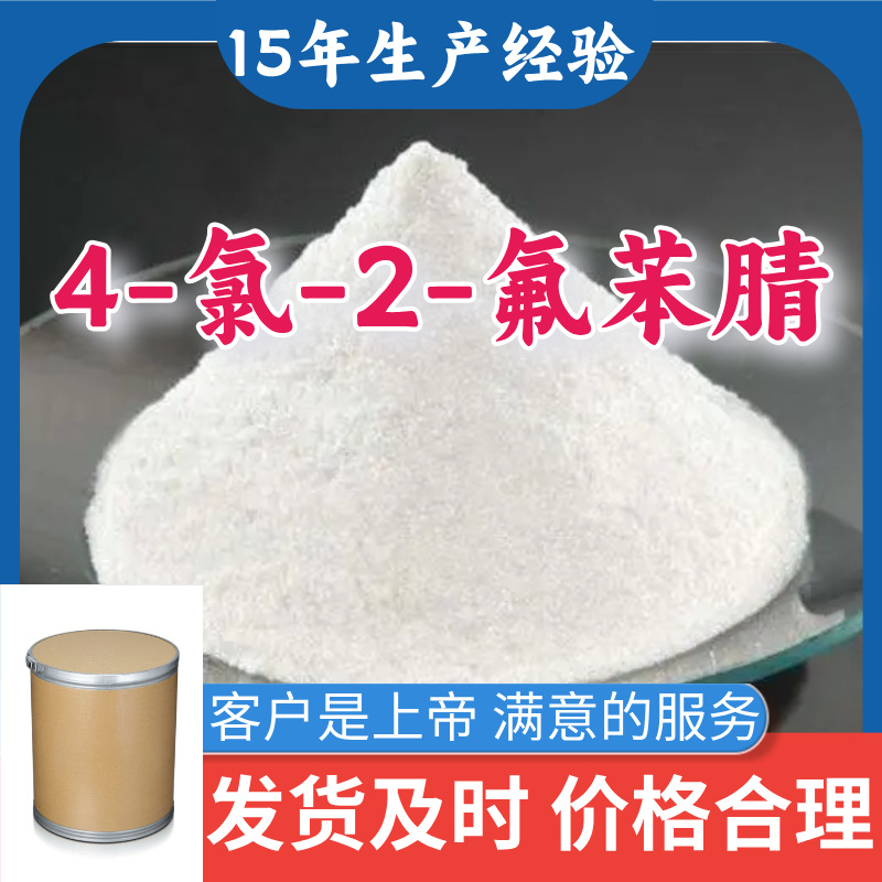 4-氯-2-氟苯腈  99％含量顾客是上帝满意的服务山东江苏上海广东