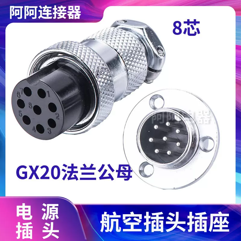 航空插头插座法兰GX20-8AE  M20 DF20公母连接器 8芯工业插件