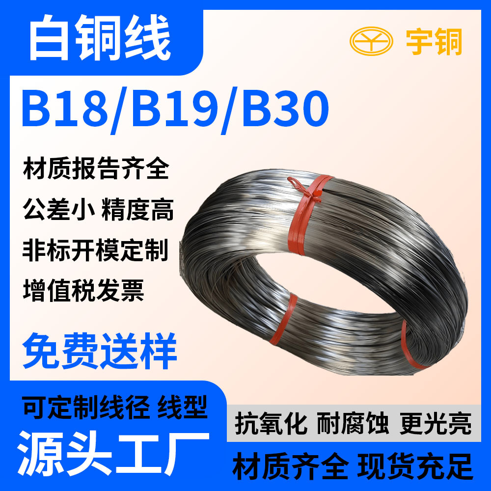 B25 B18高镍白铜丝 高纯度导电洋白铜盘丝
