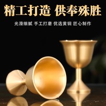 黄铜供酒杯财神爷高脚圣水杯佛前供佛水杯观音净水杯家用贡酒杯