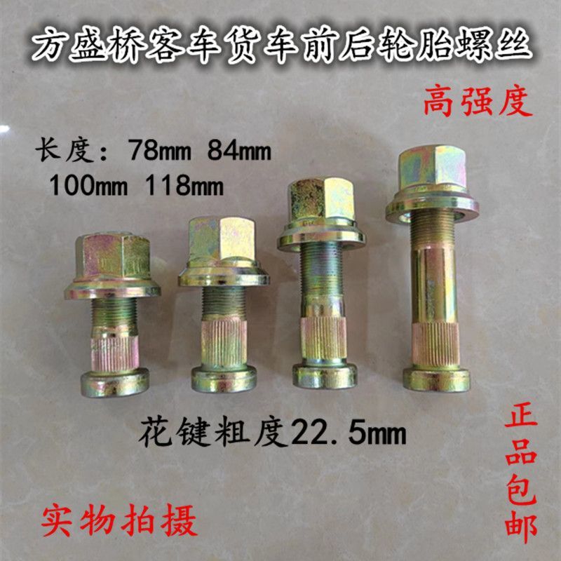 方盛桥客车货车前后轮胎螺丝中通宇通安凯北奔德龙轮毂螺栓螺帽