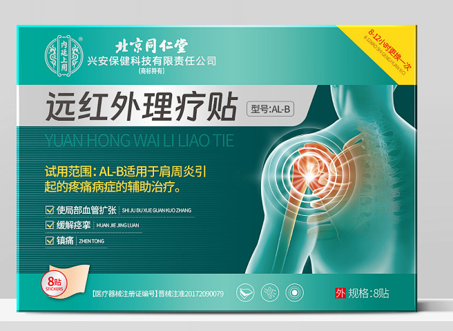 北京同仁堂远红外理疗贴滑膜炎腱鞘炎足跟痛疼痛损伤半月板手肘足|undefined