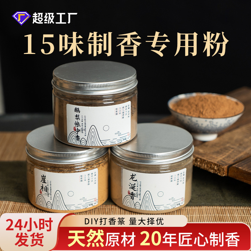 批发手工盘香线香制作香香粉原料鹅梨帐中香檀香沉香粉50克合香粉