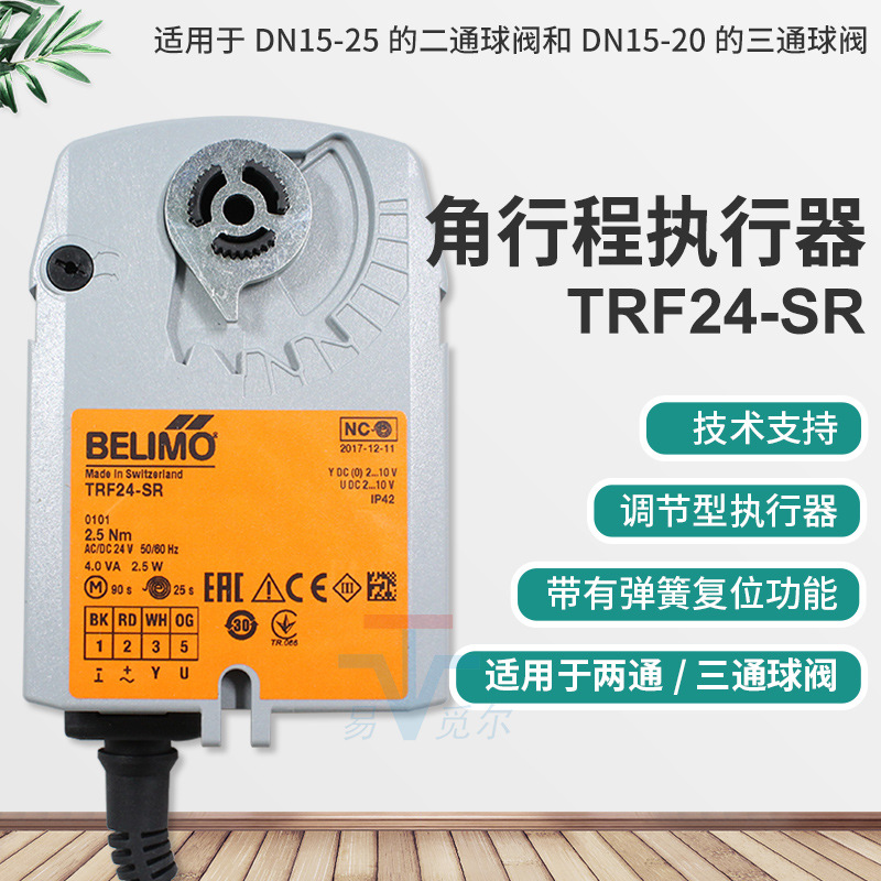 搏力谋BELIMO 电动球阀执行器 TRF24-SR 24V模拟量弹簧复位驱动器