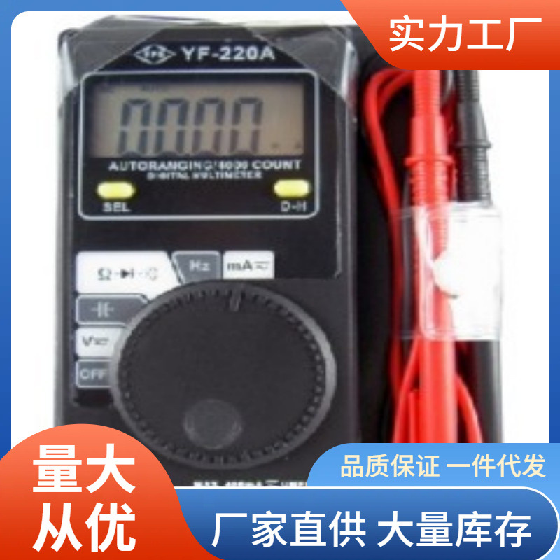 YF-220A万用表|泰玛斯YF220A万用表批发价