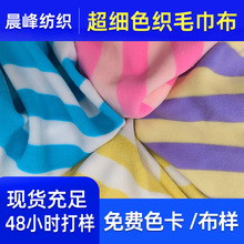 针织超细单面条纹毛巾布T恤面料 色织彩色横条纹全涤纬编条纹布料