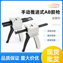 AB胶枪单双组份手动推进式环氧树脂混合1:12:110:1电子