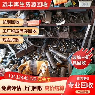 梅州处理工厂换代淘汰模具塑胶五金压铸报废旧模架清理仓储废料等