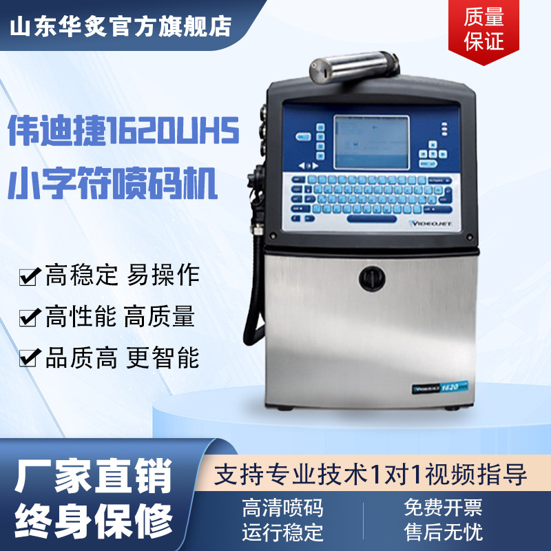 伟迪捷1620UHS小字符喷码机打日期二维码稳定高速全自动打码机