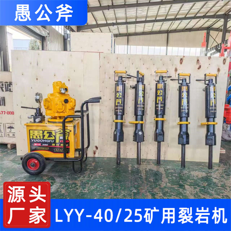 LYY-40/25鉱用油圧裂岩機鉱山採掘岩石炭鉱裂断機静的裂断設備|undefined