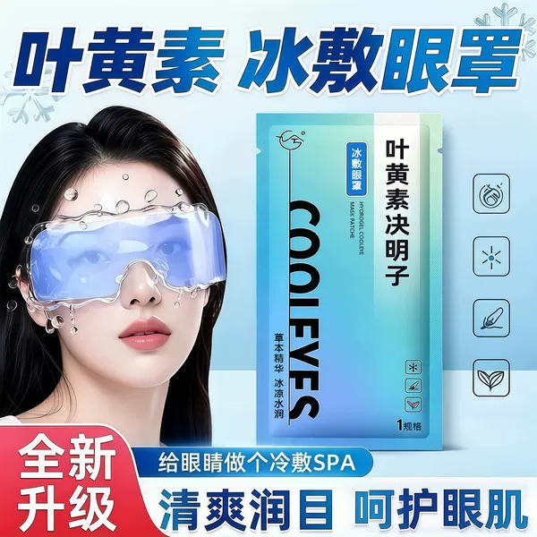 Lutein ice compress eye mask, cold compress eye patch for students, sleep aid to relieve eye fatigue, cooling hydrogel eye patch