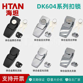 海坦DK604-1-2不锈钢搭扣锁配电柜门锁DKS隐藏式锁扣车尾箱锁搭扣