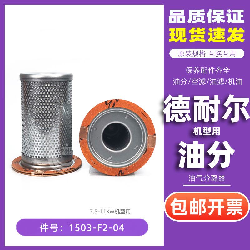 德耐尔螺杆空压机保养配件DA/DAV-7-11千瓦油气分离器1503-F2-04