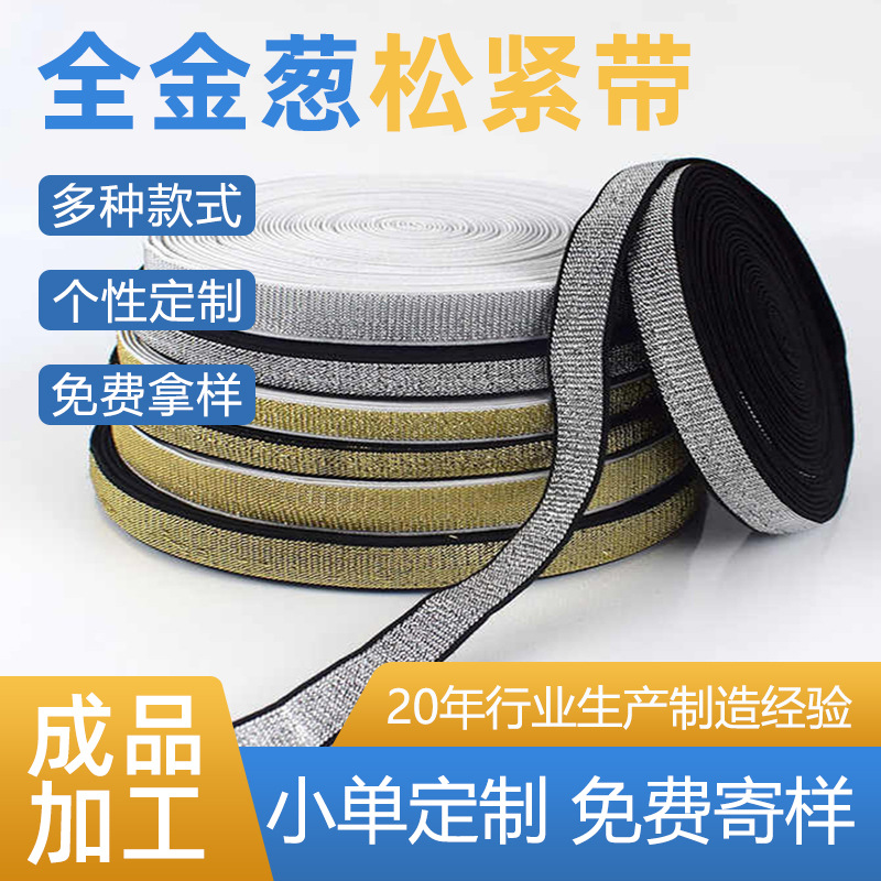 现货弹力白底金丝银丝彩葱松紧带金葱银葱平带服装内衣亮丝织带