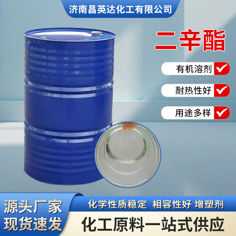 现货供应二辛酯DOP工业级塑料耐寒增塑剂软化剂含量99% 二辛酯