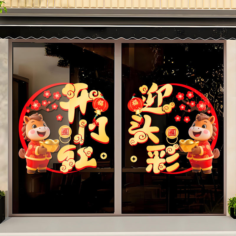 新年快乐玻璃贴纸2026马年商场店铺开门大红橱窗布置装饰静电贴画