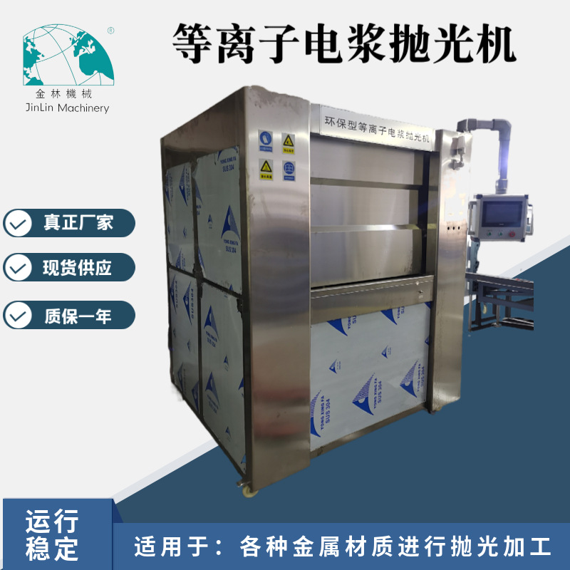 金林供应金属壳抛光处理等离子电浆抛光机品质稳定镜面高效节能